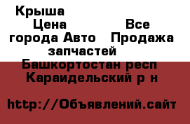 Крыша Hyundai Solaris HB › Цена ­ 22 600 - Все города Авто » Продажа запчастей   . Башкортостан респ.,Караидельский р-н